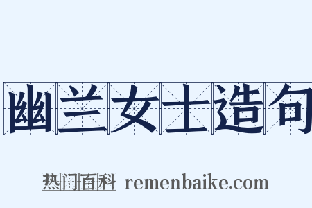 幽兰女士造句是什么意思的图片